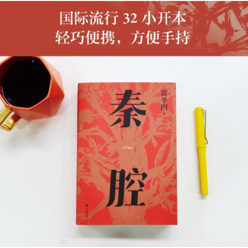 秦腔 贾平凹小说