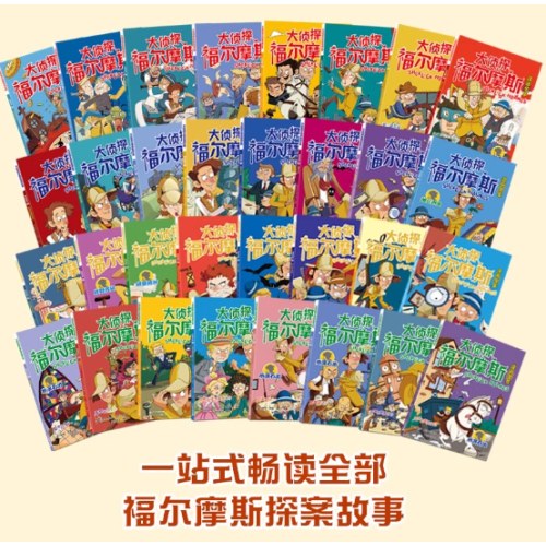 大侦探福尔摩斯小学生版全套漫画全集共32册