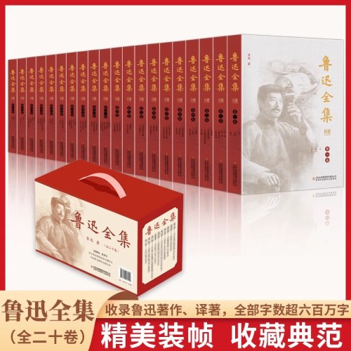 鲁迅全集（全20卷 礼盒装）