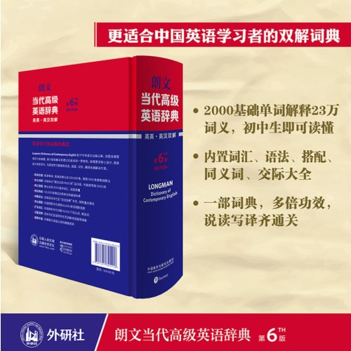 朗文当代高级英语辞典(英英.英汉双解)(第6版)