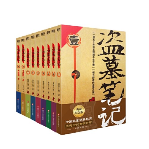 盗墓笔记.套装（2022纪念典藏版全9册）
