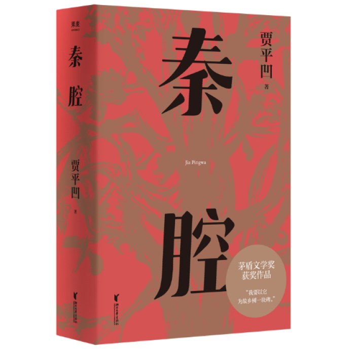 秦腔 贾平凹小说