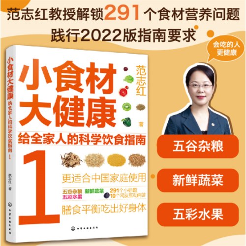 小食材大健康：给全家人的科学饮食指南1