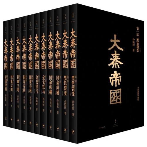 大秦帝国全套共11册(全新插图珍藏版)