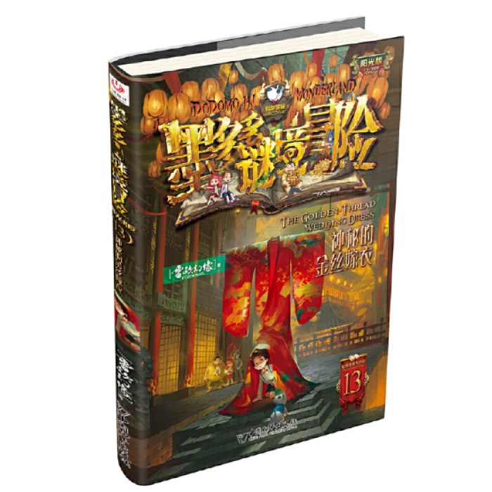 墨多多谜境冒险 阳光版13.神秘的金丝嫁衣