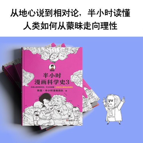 半小时漫画科学史3