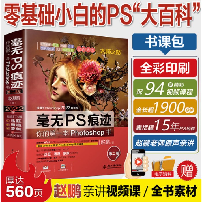 毫无PS痕迹（第二版） photoshop2022 ps教程零基础 ps入门 ps教程2022