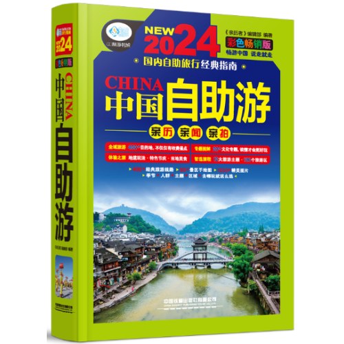 中国自助游：彩色畅销版