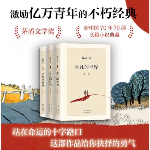 平凡的世界：全三册（全新2021版，茅盾文学奖获奖作品，激励青年的不朽经典）