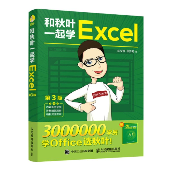 和秋叶一起学Excel（第3版）