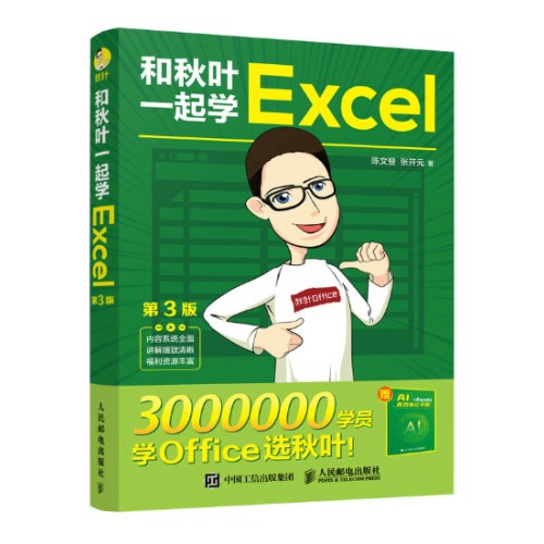 和秋叶一起学Excel（第3版）