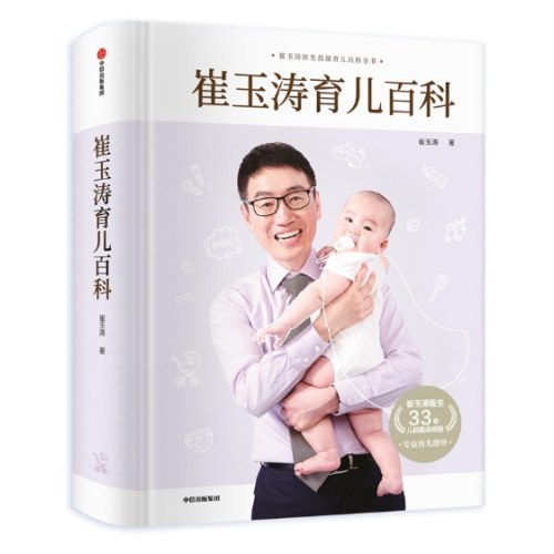 崔玉涛育儿百科