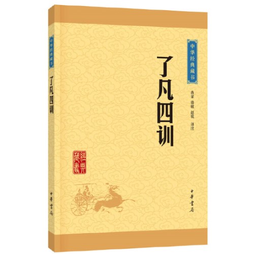 中华经典藏书（升级版）了凡四训