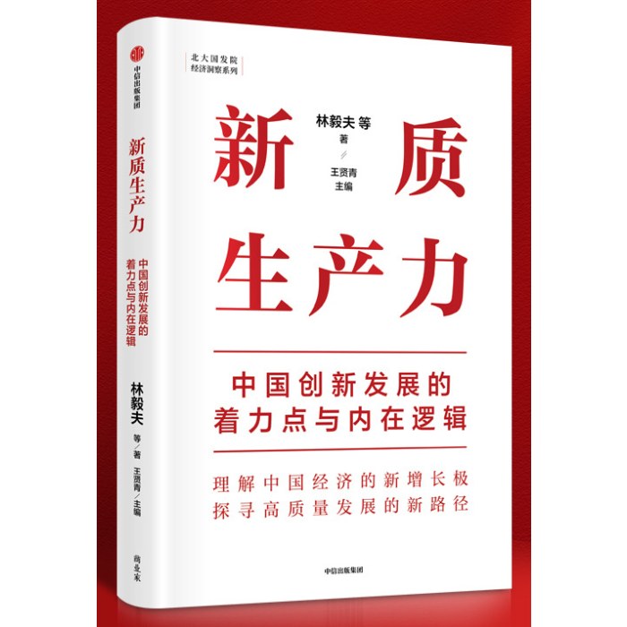 新质生产力：中国创新发展的着力点与内在逻辑