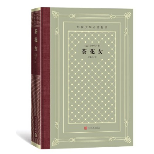 网格本·茶花女（外国文学名著丛书)