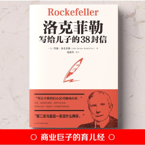 洛克菲勒写给儿子的38封信