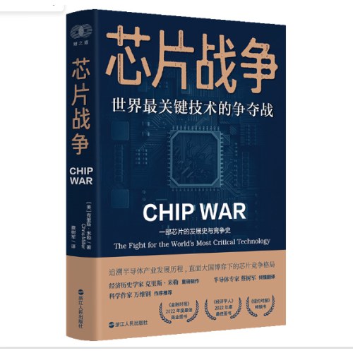 ·芯片战争：世界最关键技术的争夺战（豆瓣2023年度商业·经管图书！万维钢作序，蔡树军翻译，任正非、吴晓波、樊登等推荐）