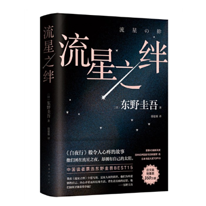 东野圭吾：流星之绊