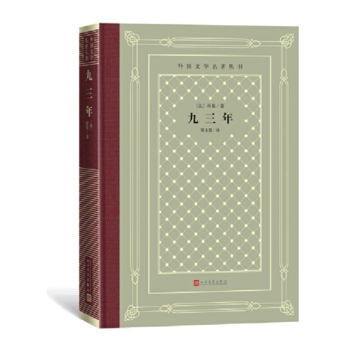 网格本·九三年（外国文学名著丛书）