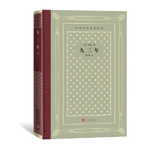 网格本·九三年（外国文学名著丛书）