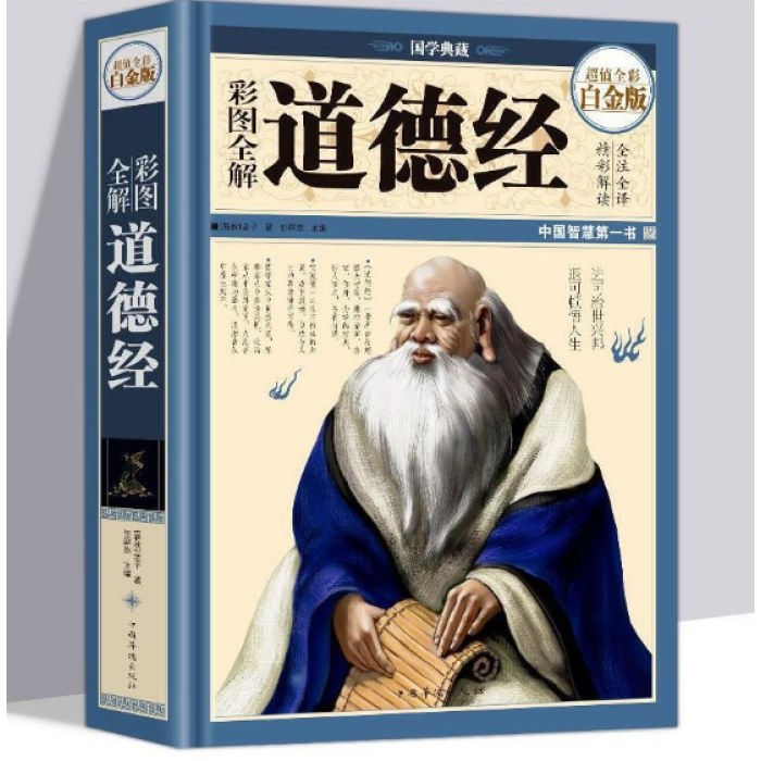 彩图全解道德经（彩图精装）