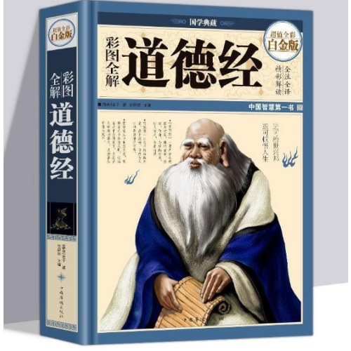 彩图全解道德经（彩图精装）