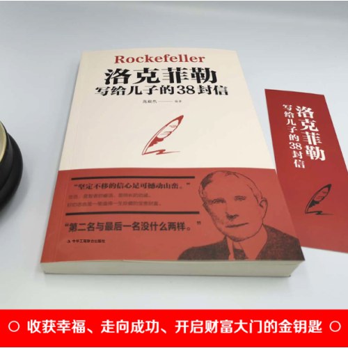 洛克菲勒写给儿子的38封信
