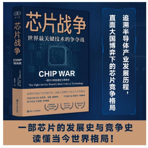 ·芯片战争：世界最关键技术的争夺战（豆瓣2023年度商业·经管图书！万维钢作序，蔡树军翻译，任正非、吴晓波、樊登等推荐）
