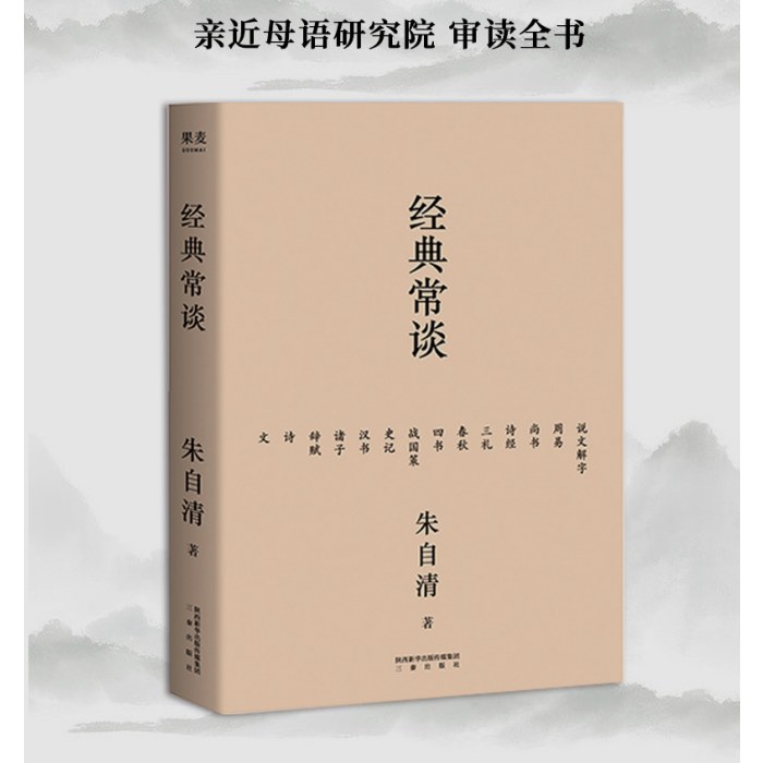 经典常谈（《语文》八年级下推荐阅读