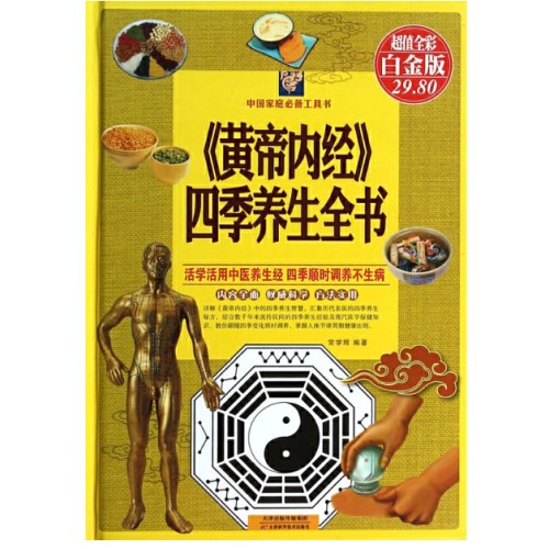 黄帝内经四季养生全书(超值全彩白金版)(精)/中国家庭工具书