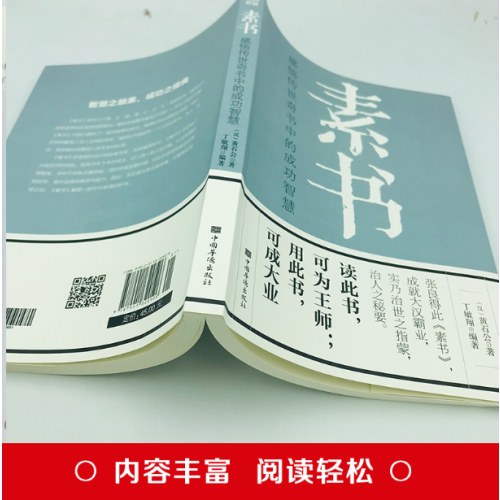 素书：感悟传世奇书中的成功智慧