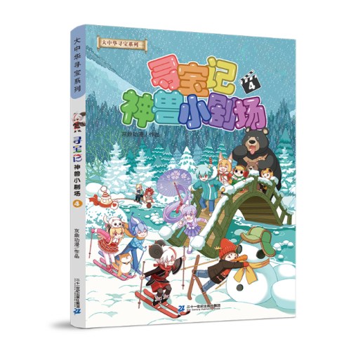 大中华寻宝系列 寻宝记神兽小剧场4