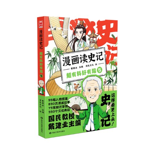漫画读史记 超有料好有趣5
