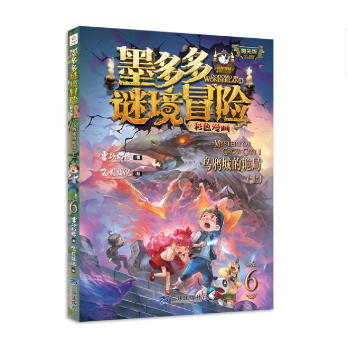 墨多多谜境冒险 彩色漫画6 乌鸦城的诡局（上）