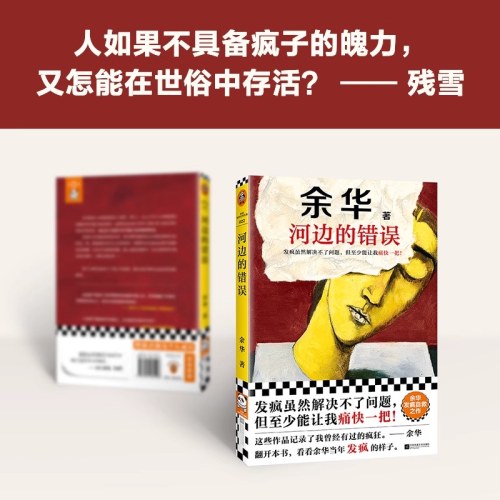 河边的错误：发疯虽然解决不了问题，但至少能让我痛快一把！