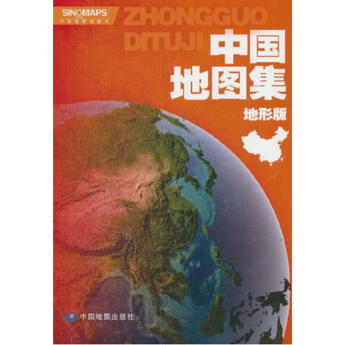 全新修订 中国地图集（地形版）升级版