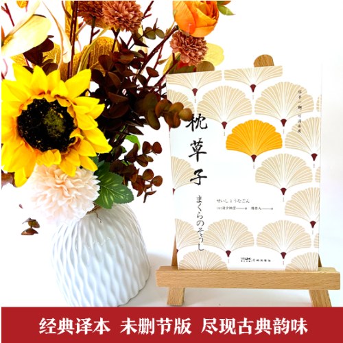 枕草子（与《源氏物语》齐名，开日本随笔文学之先河）