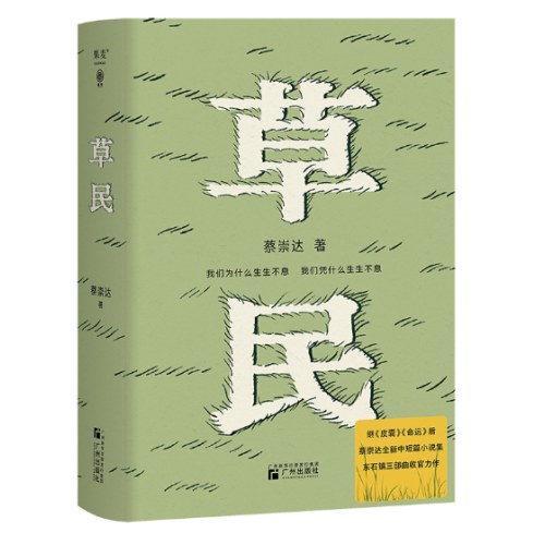 草民（百万畅销书作家蔡崇达全新中短篇集）