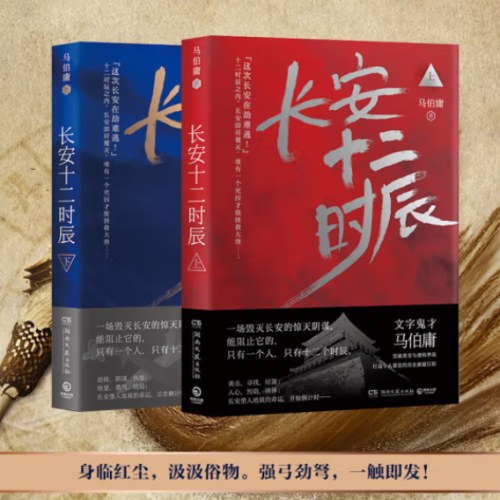 长安十二时辰（新版套装共2册）