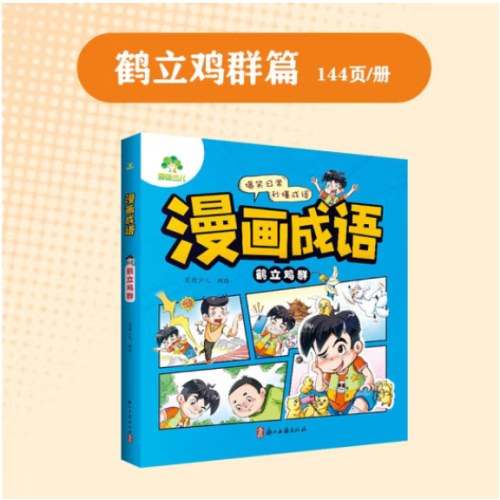 爱德少儿《漫画成语》全四册