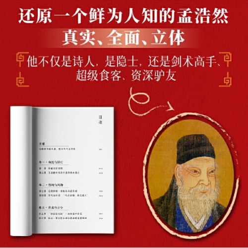 显微镜下的孟浩然