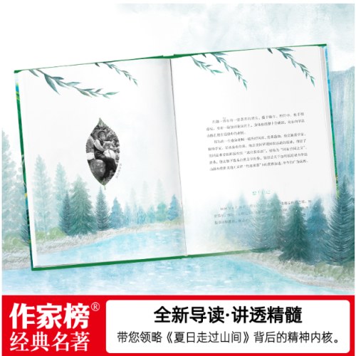 作家榜名著：夏日走过山间