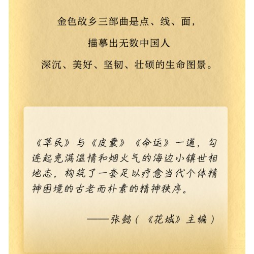蔡崇达金色故乡三部曲：草民+命运+皮囊