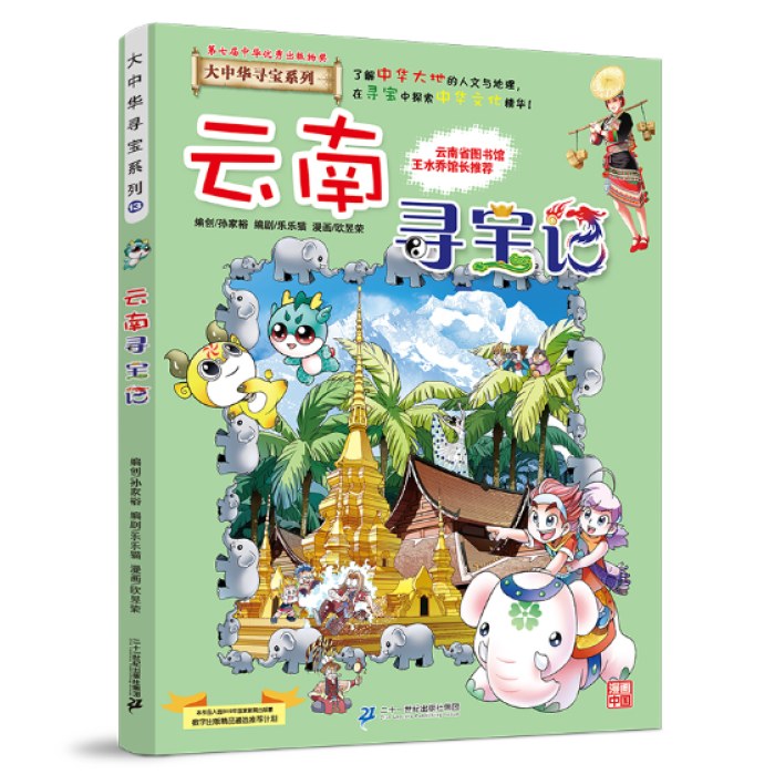 大中华寻宝记13 云南寻宝记
