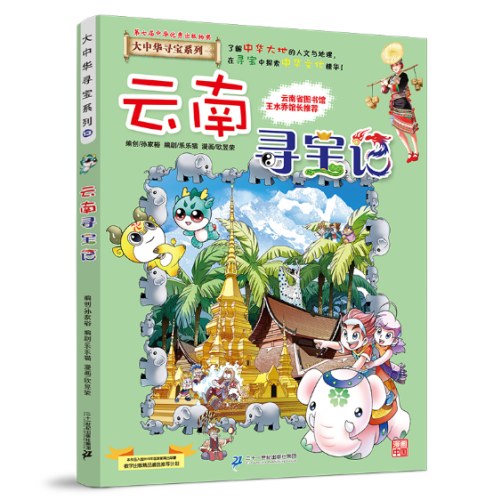 大中华寻宝记13 云南寻宝记