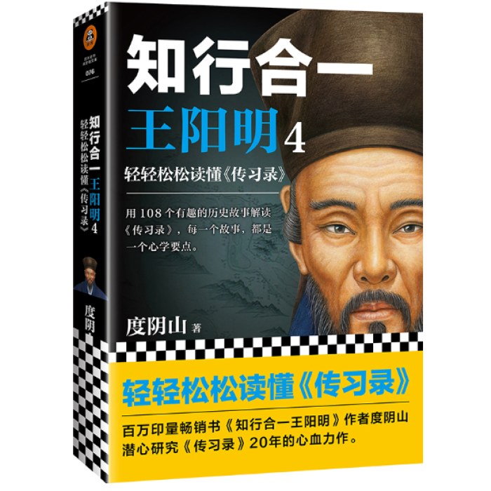 知行合一王阳明4： 轻轻松松读懂《传习录》