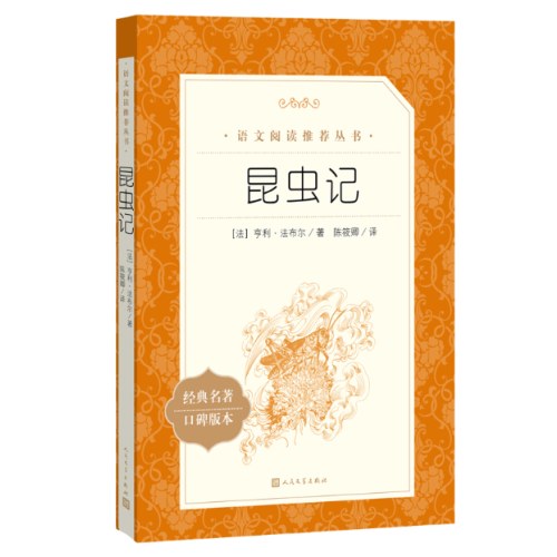 昆虫记  语文阅读推荐丛书