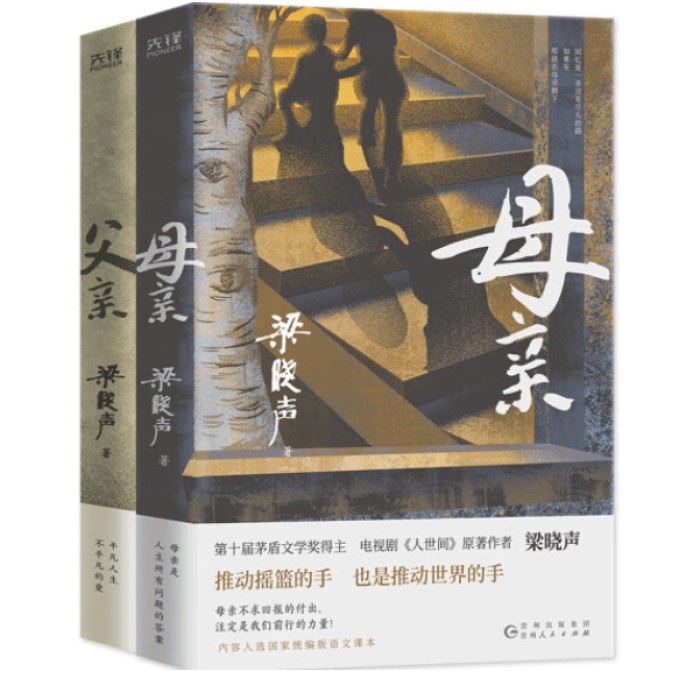 梁晓声作品：父亲+母亲(套装）