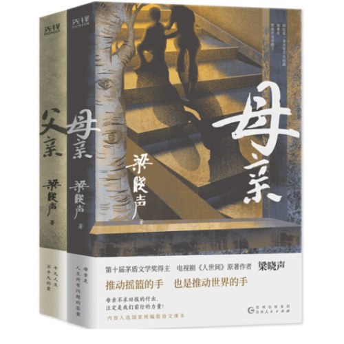 梁晓声作品：父亲+母亲(套装）