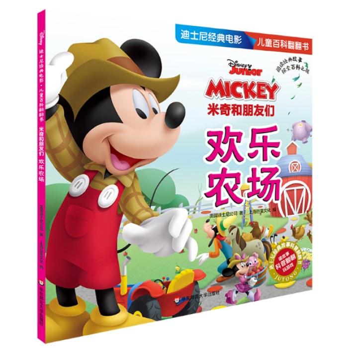 迪士尼经典电影 儿童百科翻翻书：米奇和朋友们-欢乐农场